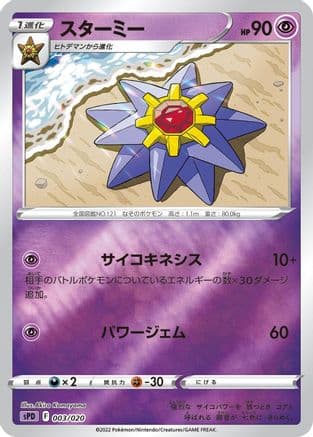 Starmie (Japanese) - sPD Deoxys VSTAR & VMAX HighClass Deck