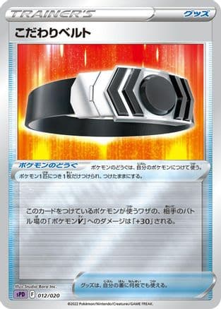 Choice Belt (012/020) (Japanese) - sPD Deoxys VSTAR  VMAX HighClass Deck Holofoil