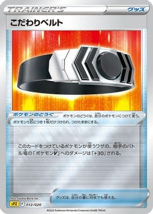 Choice Belt (012/020) (Japanese) - sPZ Zeraora VSTAR  VMAX HighClass Deck Holofoil