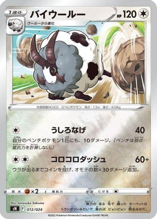 Dubwool (012/024) (Japanese) - sN Start Deck 100 CoroCoro Comic Version Holofoil