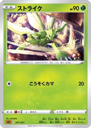 Scyther (001/021) (Japanese) - sLL Lucario Starter Set VSTAR
