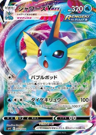 Vaporeon VMAX (002/004) (Japanese) - sp4 Eevee Heroes VMAX Special Set Holofoil