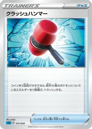 Crushing Hammer (012/020) (Japanese) - sEK Blastoise Starter Set VMAX