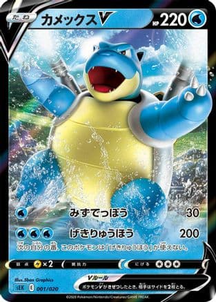Blastoise V (001/020) (Japanese) - sEK Blastoise Starter Set VMAX Holofoil