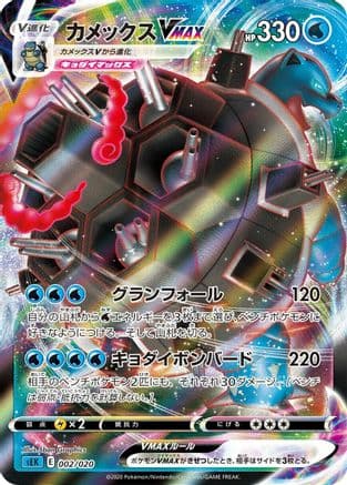 Blastoise VMAX (002/020) (Japanese) - sEK Blastoise Starter Set VMAX Holofoil