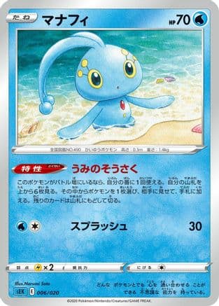 Manaphy (Narumi Sato) (Japanese) - sEK Blastoise Starter Set VMAX