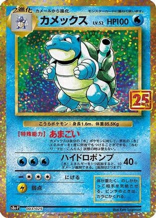 Blastoise (003/025) (Japanese) - s8aP Promo Card Pack 25th Anniversary Edition Holofoil