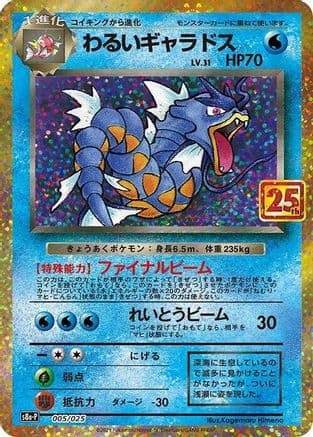 Dark Gyarados (005/025) (Japanese) - s8aP Promo Card Pack 25th Anniversary Edition Holofoil