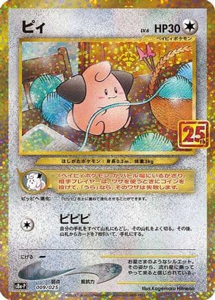 Cleffa (009/025) (Japanese) - s8aP Promo Card Pack 25th Anniversary Edition Holofoil