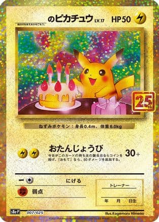 _____'s Pikachu (007/025) (Japanese) - s8aP Promo Card Pack 25th Anniversary Edition Holofoil
