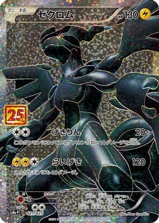 Zekrom (021/025) (Japanese) - s8aP Promo Card Pack 25th Anniversary Edition Holofoil