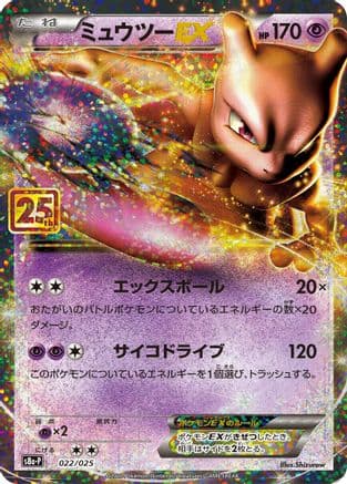 Mewtwo EX (022/025) (Japanese) - s8aP Promo Card Pack 25th Anniversary Edition Holofoil