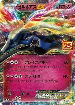 Xerneas EX (023/025) (Japanese) - s8aP Promo Card Pack 25th Anniversary Edition Holofoil