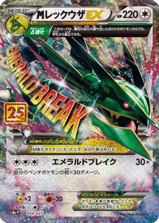 M Rayquaza EX (024/025) (Japanese) - s8aP Promo Card Pack 25th Anniversary Edition Holofoil