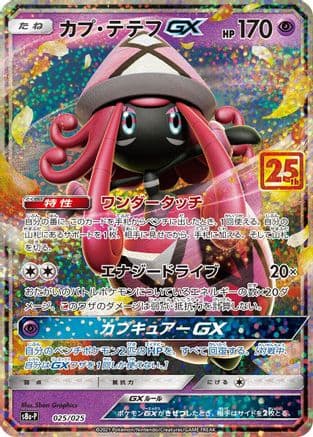 Tapu Lele GX (025/025) (Japanese) - s8aP Promo Card Pack 25th Anniversary Edition Holofoil