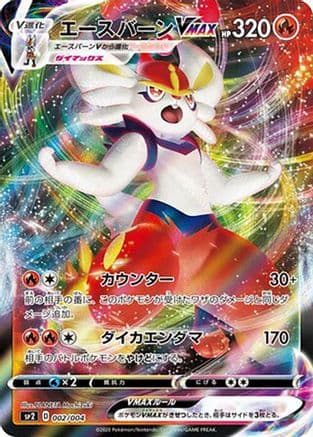 Cinderace VMAX (002/004) (Japanese) - sp2 VMAX Special Set Holofoil