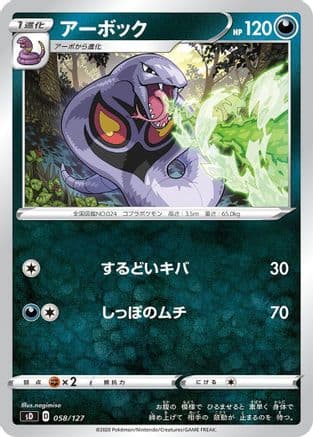 Arbok (058/127) (Japanese) - sD V Starter Decks