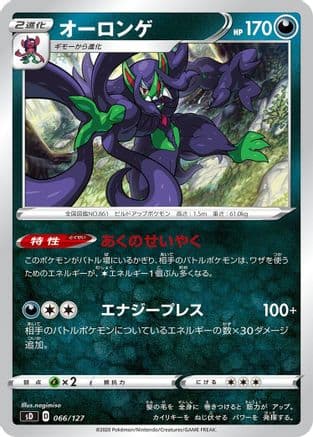 Grimmsnarl (066/127) (Japanese) - sD V Starter Decks