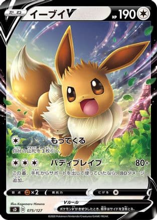 Eevee V (075/127) (Japanese) - sD V Starter Decks