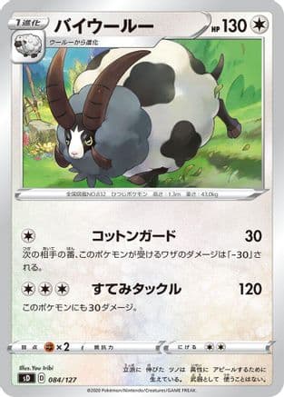 Dubwool (084/127) (Japanese) - sD V Starter Decks