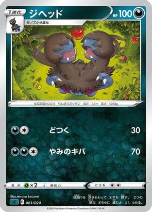 Zweilous (003/020) (Japanese) - sC Grimmsnarl Starter Set VMAX