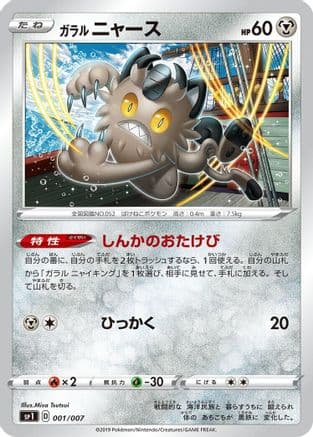 Galarian Meowth (Japanese) - sp1 Zacian  Zamazenta Box
