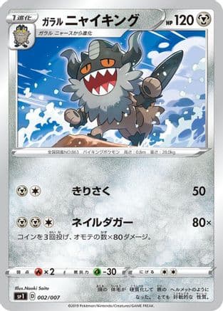 Galarian Perrserker (002/007) (Japanese) - sp1 Zacian  Zamazenta Box