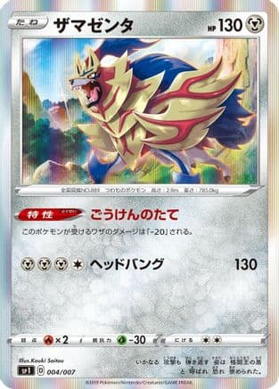 Zamazenta (004/007) (Japanese) - sp1 Zacian  Zamazenta Box Holofoil