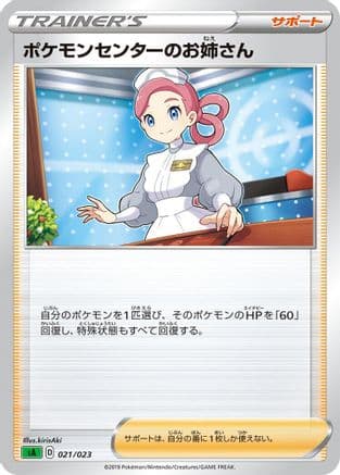 Pokemon Center Lady (Japanese) - sA Grass Starter Set V
