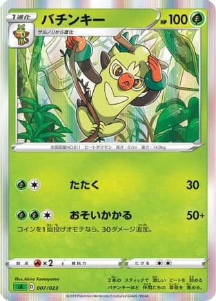 Thwackey (007/023) (Japanese) - sA Grass Starter Set V Holofoil