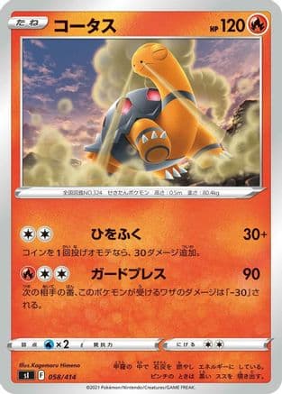 Torkoal - 058/414 (058/414) (Japanese) - SI Start Deck 100