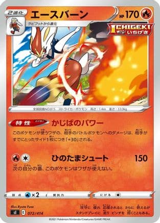 Cinderace (072/414) (Japanese) - SI Start Deck 100