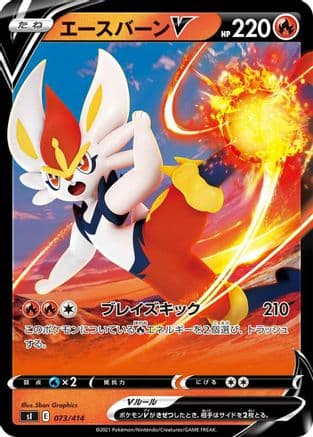 Cinderace V (Japanese) |  (073/414) [SI Start Deck 100]