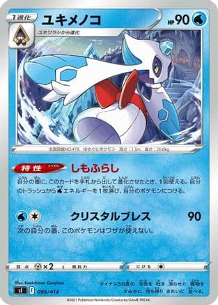 Froslass (099/414) (Japanese) - SI Start Deck 100