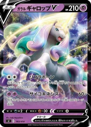Galarian Rapidash V (163/414) (Japanese) - SI Start Deck 100