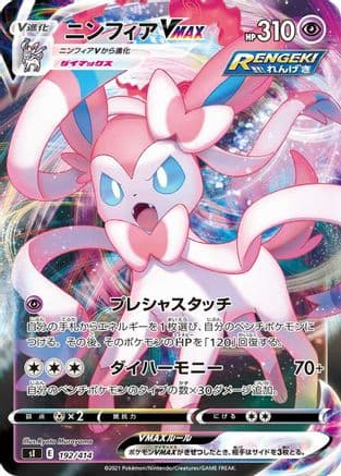 Sylveon VMAX (192/414) (Japanese) - SI Start Deck 100