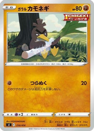 Galarian Farfetch'd (210/414) (Japanese) - SI Start Deck 100