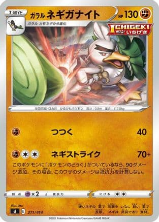 Galarian Sirfetch'd (211/414) (Japanese) - SI Start Deck 100