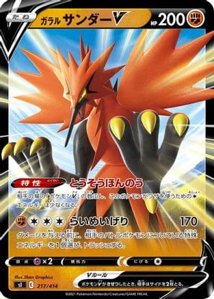 Galarian Zapdos V (217/414) (Japanese) - SI Start Deck 100