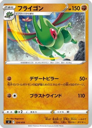 Flygon (224/414) (Japanese) - SI Start Deck 100