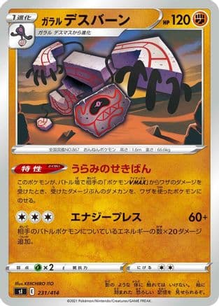 Galarian Runerigus (231/414) (Japanese) - SI Start Deck 100
