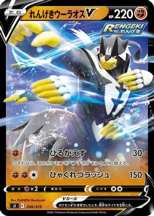 Rapid Strike Urshifu V (Japanese) |  (248/414) [SI Start Deck 100]