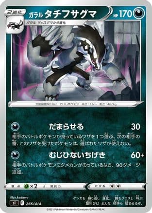 Galarian Obstagoon (266/414) (Japanese) - SI Start Deck 100