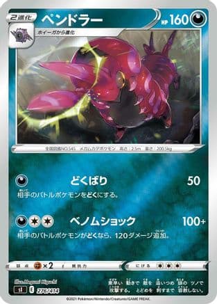 Scolipede (276/414) (Japanese) - SI Start Deck 100