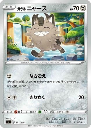 Galarian Meowth (291/414) (Japanese) - SI Start Deck 100