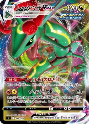 Rayquaza VMAX (316/414) (Japanese) - SI Start Deck 100