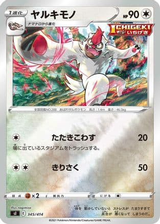 Vigoroth (345/414) (Japanese) - SI Start Deck 100