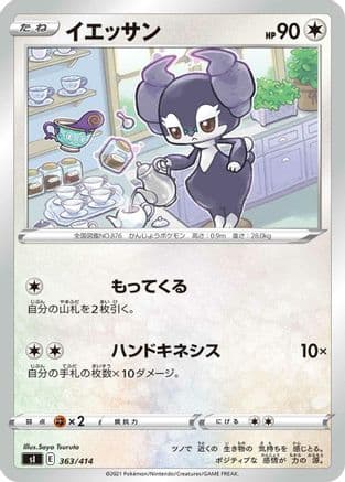 Indeedee - 363/414 (363/414) (Japanese) - SI Start Deck 100