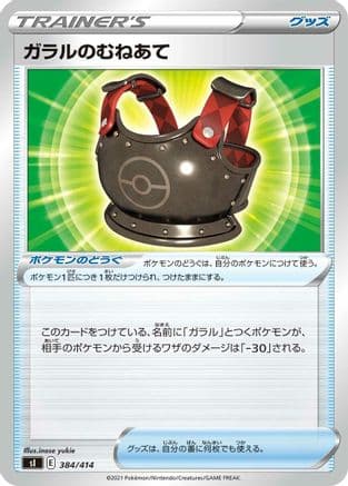Galarian Chestplate (384/414) (Japanese) - SI Start Deck 100