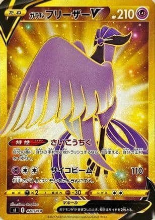 Galarian Articuno V - 420/414 (420/414) (Japanese) - SI Start Deck 100 Holofoil